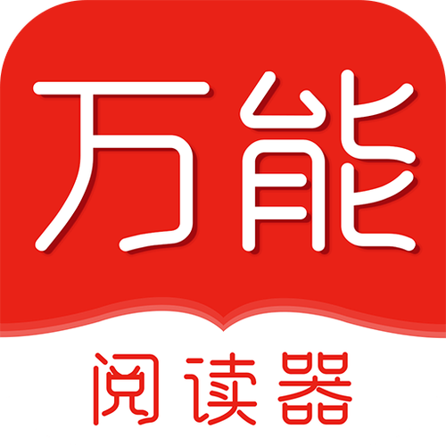万能阅读器免费版
