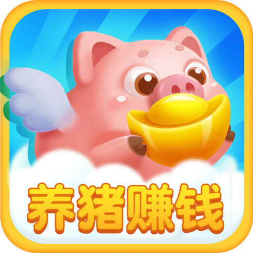 养猪赚大钱