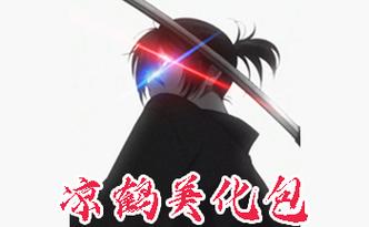凉鹤美化包专属框架