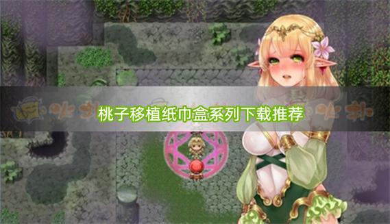 桃子搬运1000款纸巾盒游戏老版本