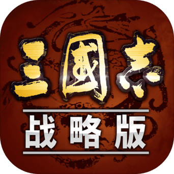 三国志侵略版无广告纯净版