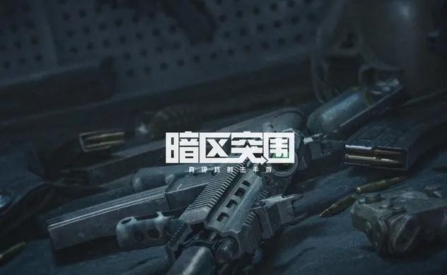 暗区突围免费公益直装修改版无限次数