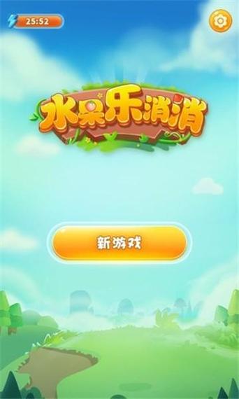 水果消消乐红包版玩法