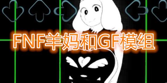 fnfgf模组和羊妈模组解锁全部书源