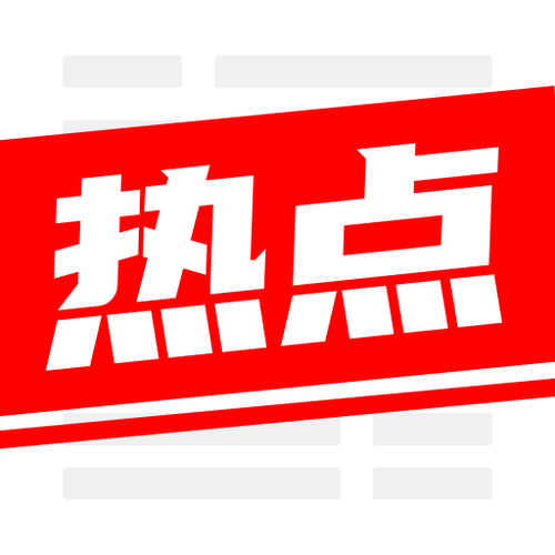 今日热点安装