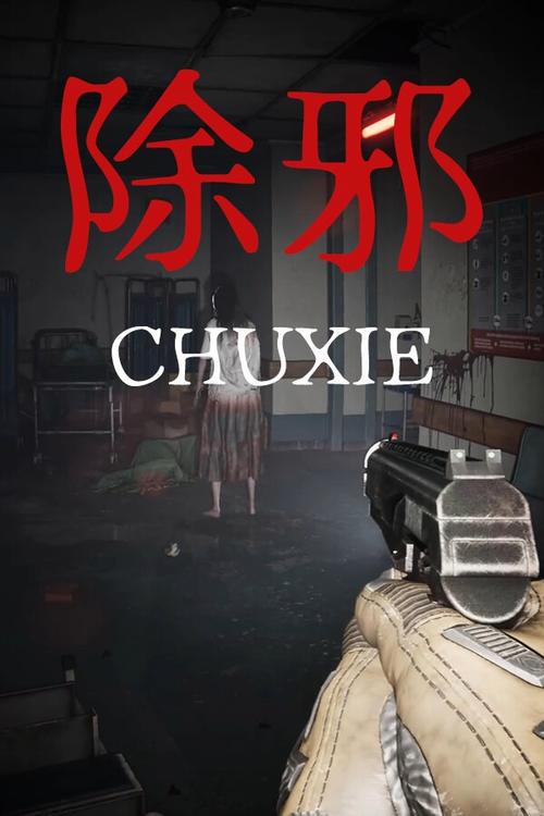 除邪游戏手机版安装最新版本