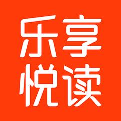 乐享阅读app