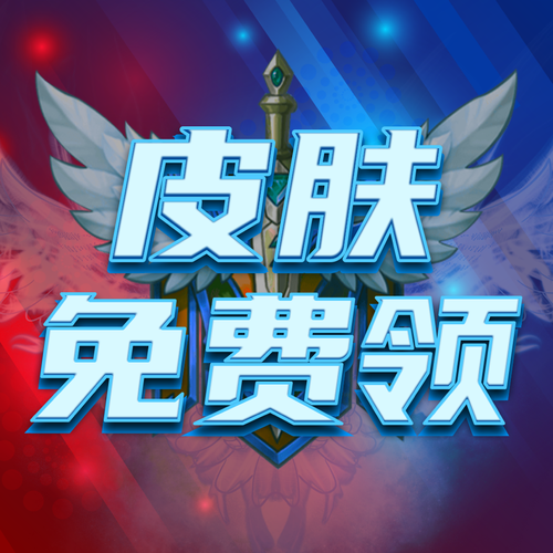 领取免费皮肤