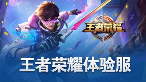 王者荣耀体验服免费科技纯净无广告版