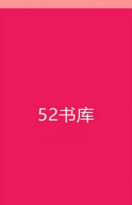 52书库APP