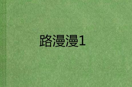 路漫漫动漫最新版