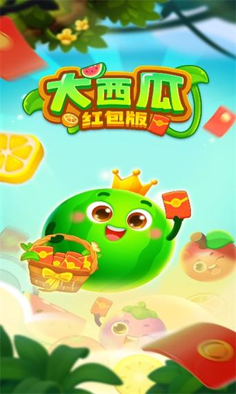 消个大西瓜红包版支付宝
