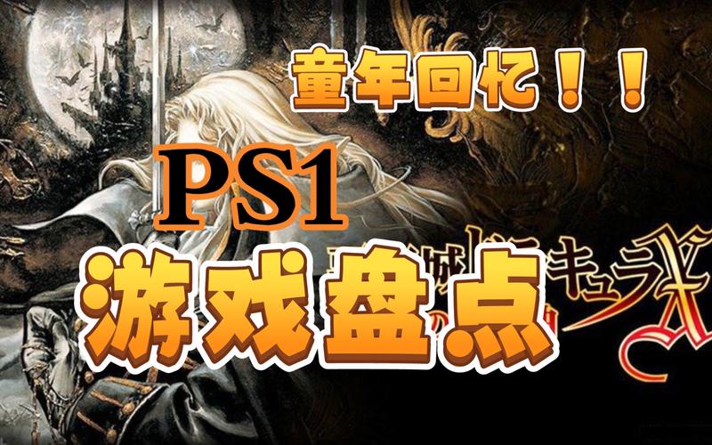 ps1十大最经典的游戏