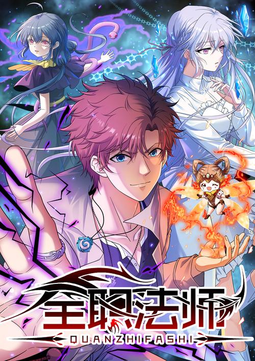 全职法师漫画