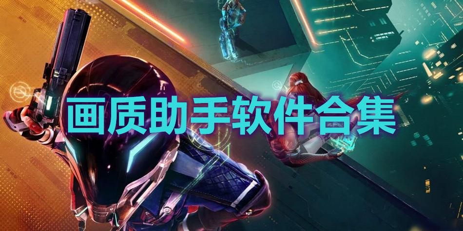 铭画质助手永久60帧