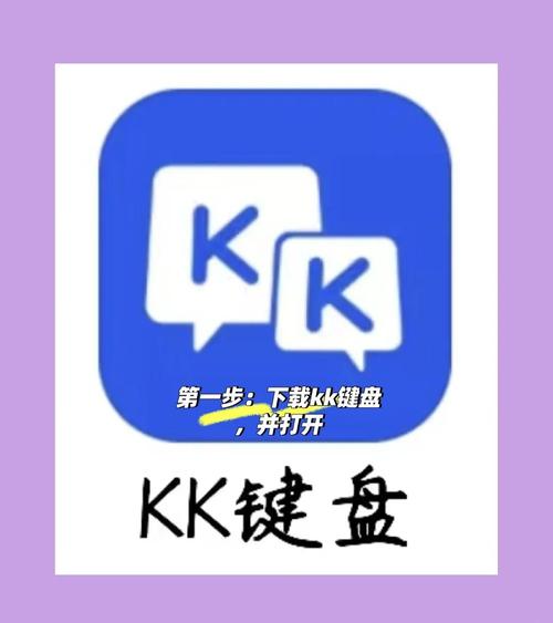 kk键盘输入法