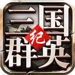 三国群英纪 单机版