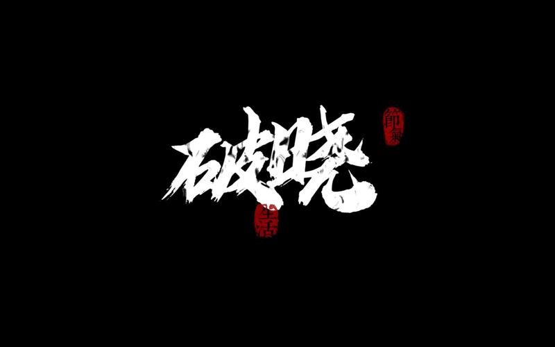 破晓