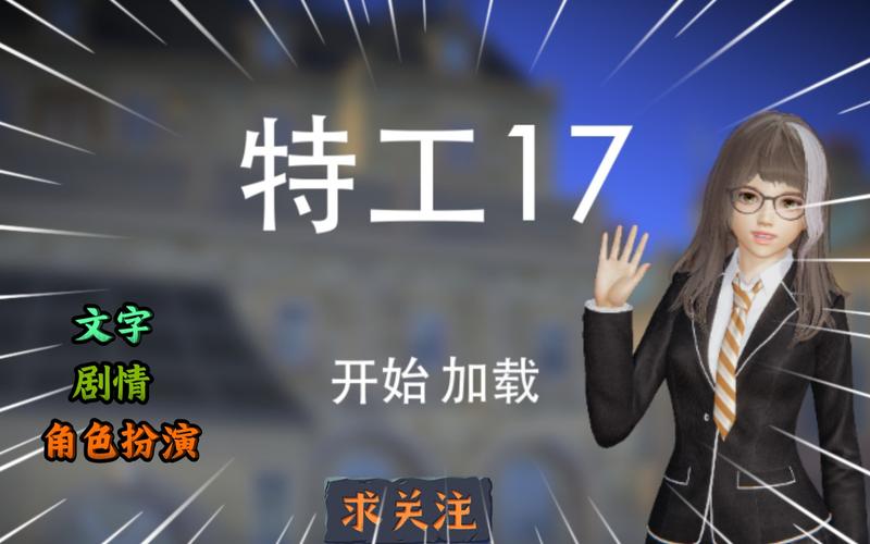特工17官方渠道