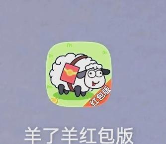 羊了个羊极速版赚红包