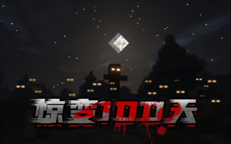 网易版我的世界惊变100天