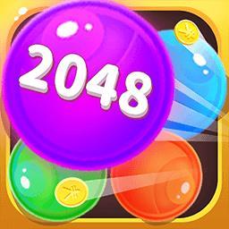 2048球球碰碰碰