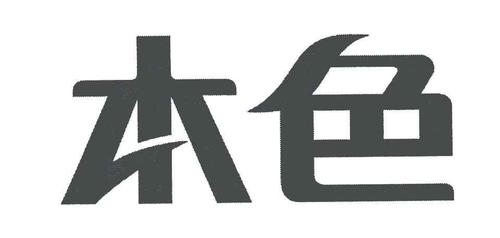 51本色