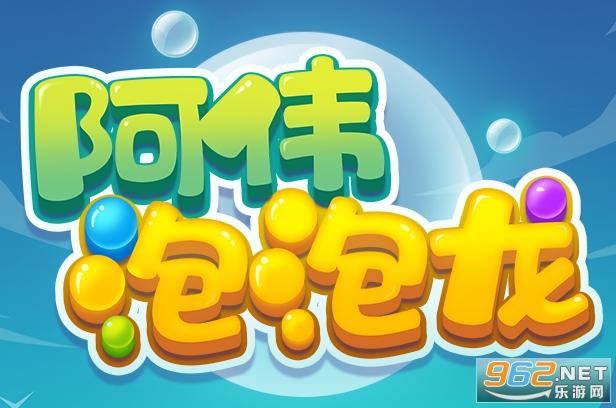 阿伟泡泡龙领红包
