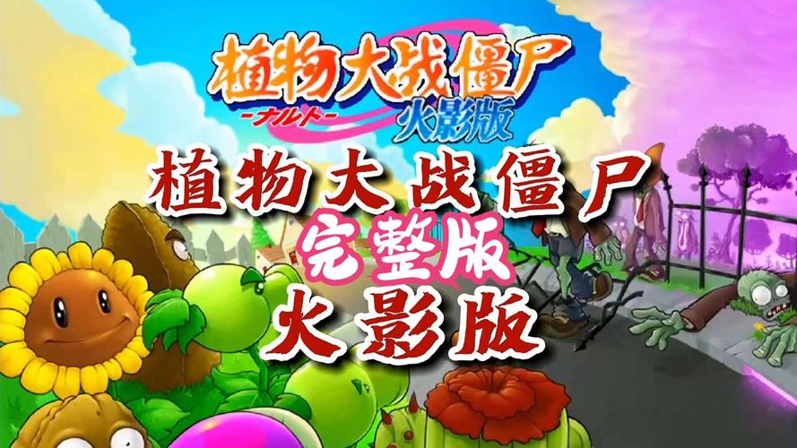植物大战僵尸火影版教程绿色版汉化版