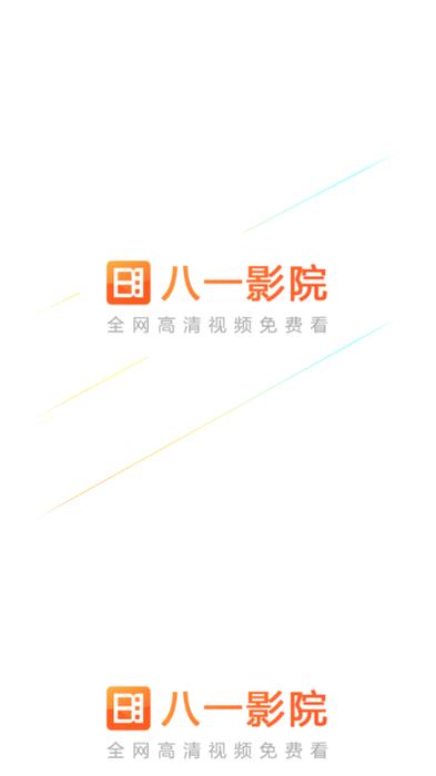 八一影院午夜看版本