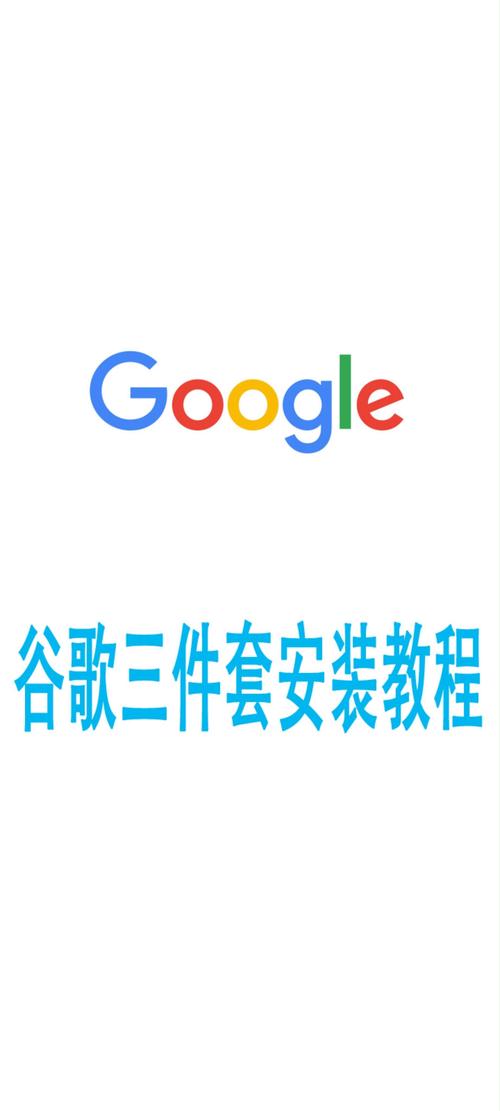 谷歌服务框架三件套安装包