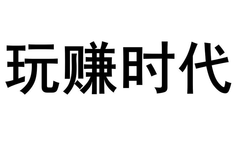 玩赚时代