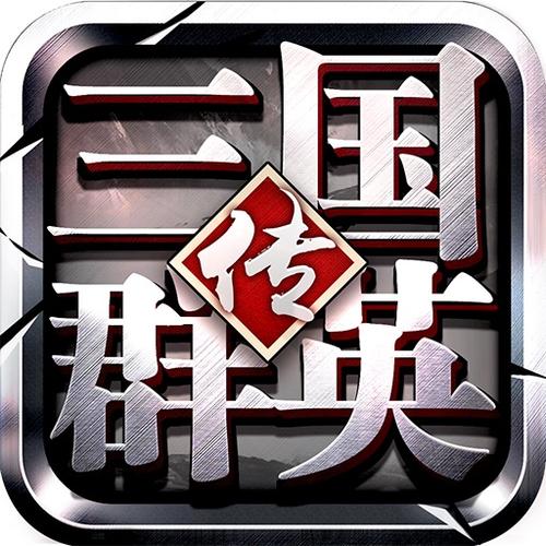 三国群英传最新版本