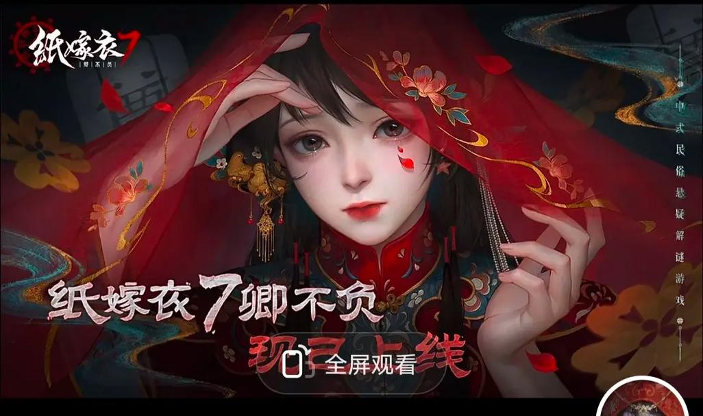 纸嫁衣7手游