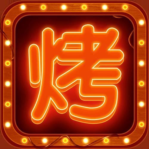 摆摊卖烧烤红包版