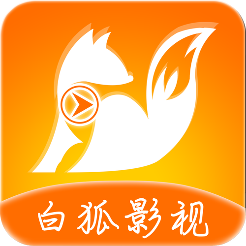 白狐视频最新版本安卓版