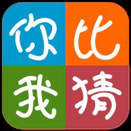 你比划我猜app