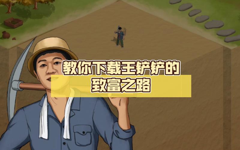 王铲铲的致富之路免认证版2023国际版