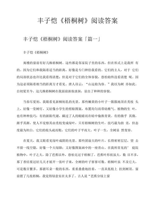 梧桐阅读理解答案