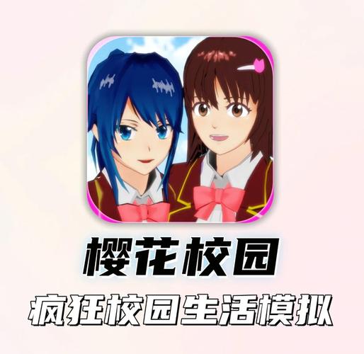 樱花校园模拟器蘑菇版樱花校园模拟器蘑菇版安装