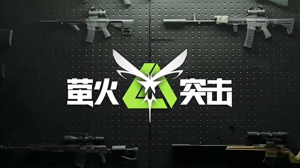 萤火突击画质修改器120帧率无限能量版