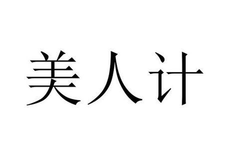 美人计m2app