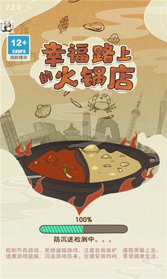 幸福路上的火锅店游戏