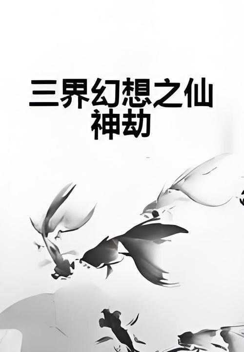 仙神劫免费阅读全文