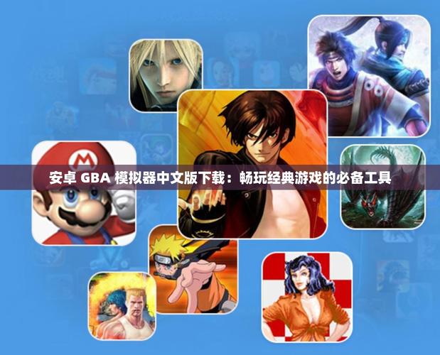 GBA模拟器安卓版