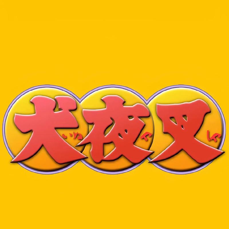犬夜叉在线观看免费流鼻血版本