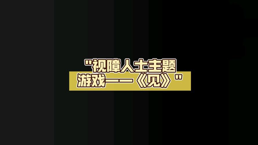 游戏《见》