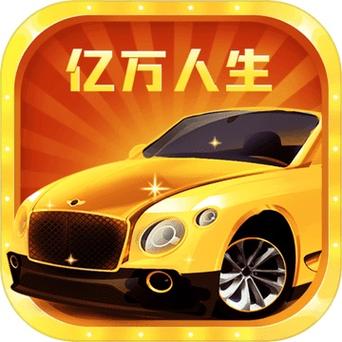 亿万人生官方正版
