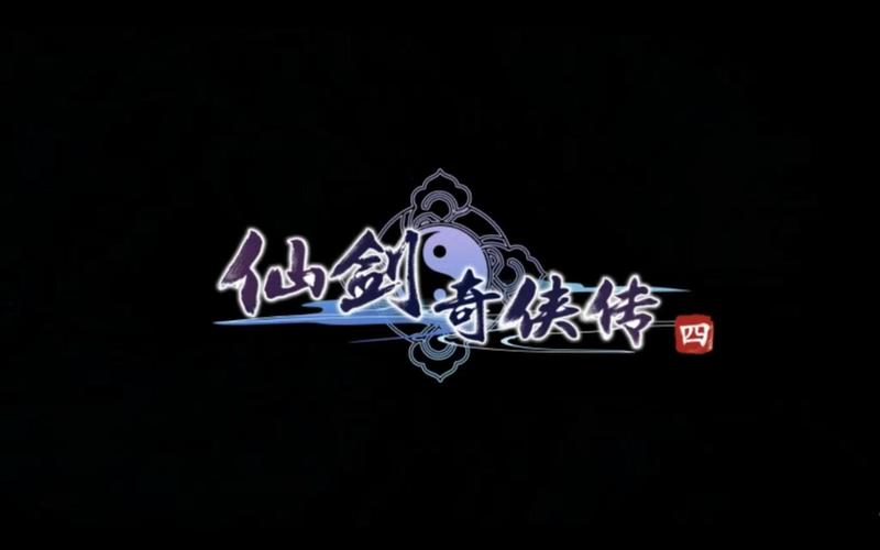 仙剑奇侠传4pc破解版