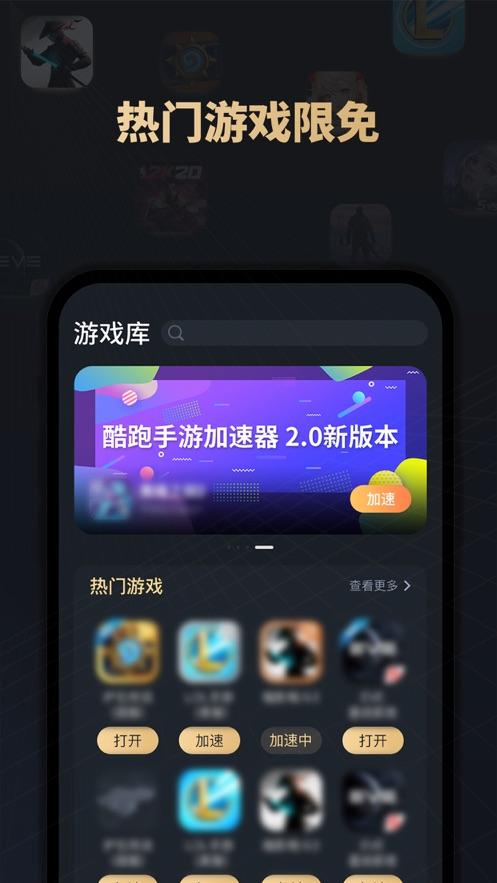 酷跑手游加速器免费版